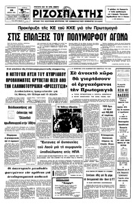 Ριζοσπάστης 23/04/1976 