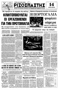 Ριζοσπάστης 25/04/1976 