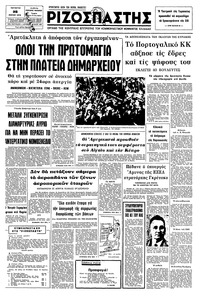 Ριζοσπάστης 28/04/1976 