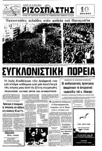 Ριζοσπάστης 06/05/1976 
