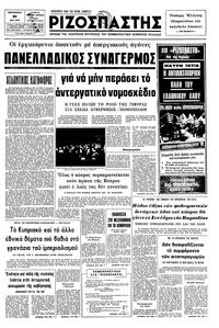 Ριζοσπάστης 21/05/1976 