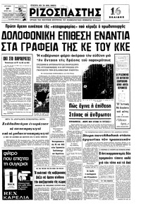 Ριζοσπάστης 27/06/1976 