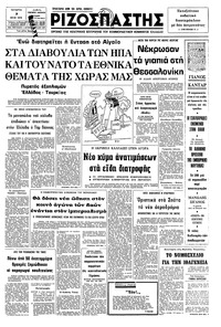 Ριζοσπάστης 07/07/1976 