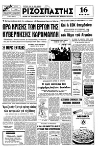 Ριζοσπάστης 25/07/1976 