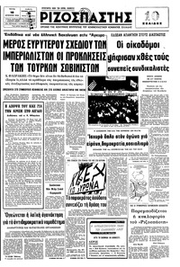 Ριζοσπάστης 10/08/1976 