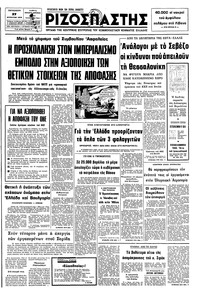 Ριζοσπάστης 27/08/1976 