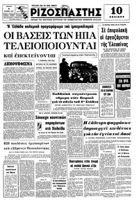 Ριζοσπάστης 07/10/1976 