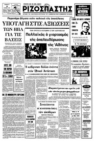 Ριζοσπάστης 09/10/1976 