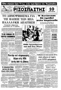 Ριζοσπάστης 12/10/1976 