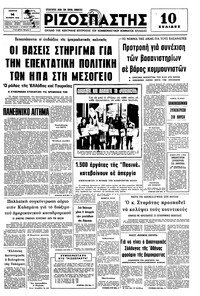 Ριζοσπάστης 14/10/1976 