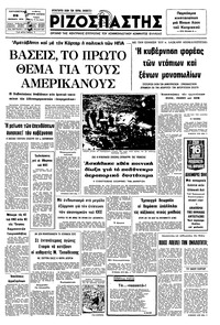 Ριζοσπάστης 26/11/1976 