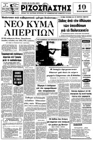 Ριζοσπάστης 02/03/1977 
