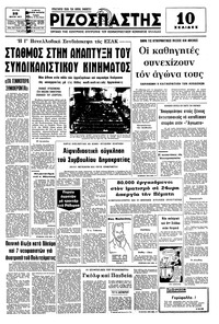 Ριζοσπάστης 29/03/1977 