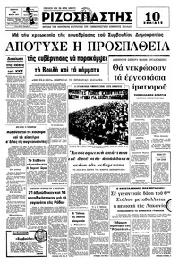 Ριζοσπάστης 31/03/1977 