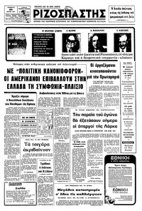 Ριζοσπάστης 23/04/1977 