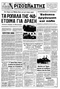 Ριζοσπάστης 27/04/1977 