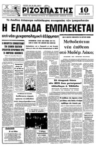 Ριζοσπάστης 10/05/1977 