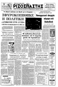 Ριζοσπάστης 28/05/1977 