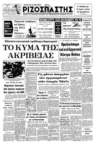 Ριζοσπάστης 09/07/1977 