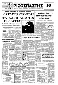 Ριζοσπάστης 12/07/1977 