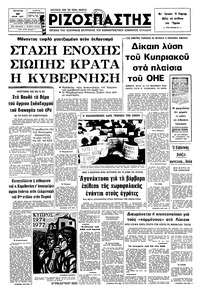 Ριζοσπάστης 20/07/1977 