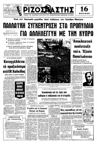 Ριζοσπάστης 07/08/1977 