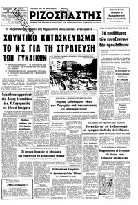 Ριζοσπάστης 12/08/1977 