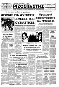 Ριζοσπάστης 26/08/1977 