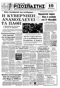 Ριζοσπάστης 30/08/1977 