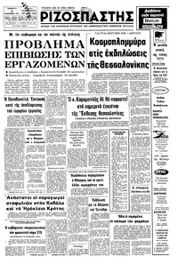 Ριζοσπάστης 03/09/1977 
