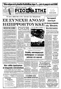 Ριζοσπάστης 25/09/1977 