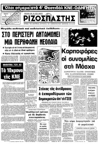 Ριζοσπάστης 07/09/1978 