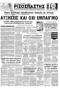 Ριζοσπάστης 25/01/1978 