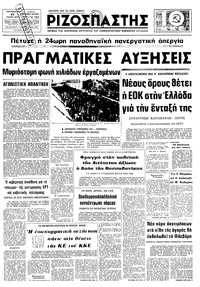 Ριζοσπάστης 27/01/1978 