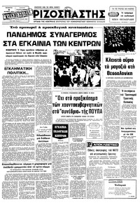 Ριζοσπάστης 04/10/1978 