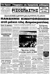 Ριζοσπάστης 20/10/1978 