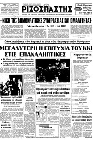 Ριζοσπάστης 24/10/1978 