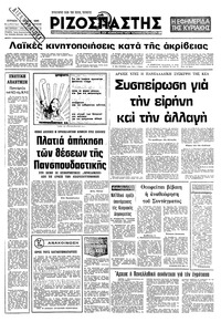 Ριζοσπάστης 02/03/1980 