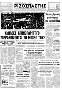 Ριζοσπάστης 19/04/1978 