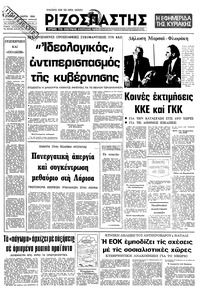 Ριζοσπάστης 09/03/1980 