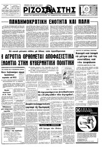Ριζοσπάστης 23/04/1978 