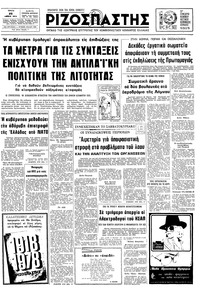 Ριζοσπάστης 25/04/1978 