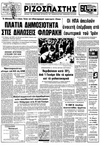 Ριζοσπάστης 30/12/1978 