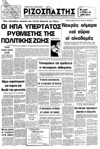 Ριζοσπάστης 19/03/1980 