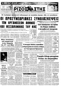 Ριζοσπάστης 07/05/1978 