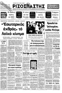 Ριζοσπάστης 30/03/1980 