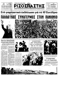 Ριζοσπάστης 23/05/1978 