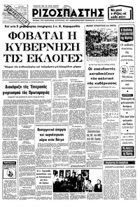 Ριζοσπάστης 23/04/1980 