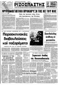 Ριζοσπάστης 25/04/1980 