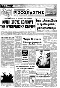 Ριζοσπάστης 29/04/1980 